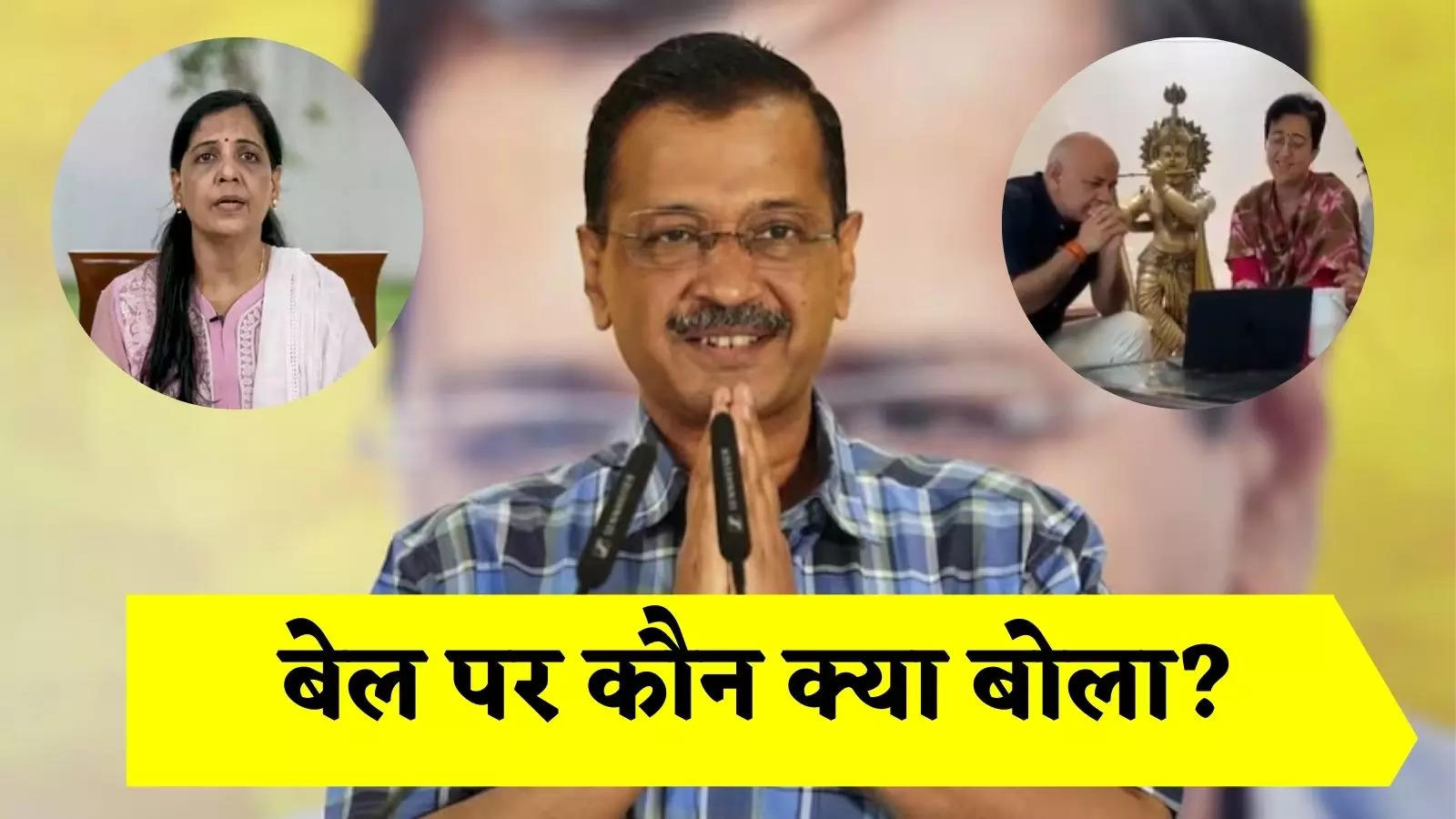 सीएम केजरीवाल को मिली जमानत तो खुशी से झूम उठी AAP,जानिए किस नेता ने क्या-क्या कहा,पूरी डिटेल